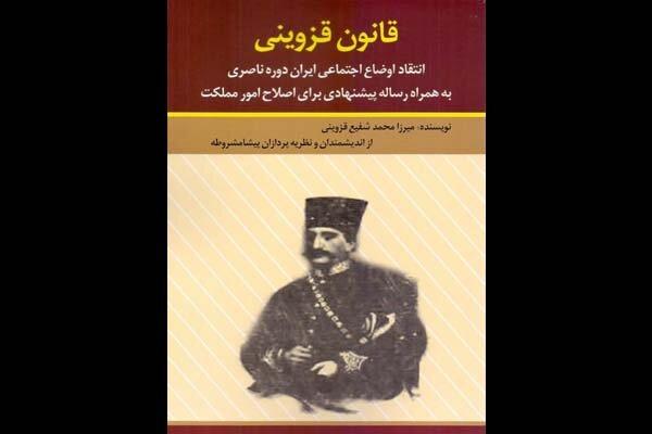 قانون قزوینی منتشر شد/چرایی پریشانی مملکت ایران؟