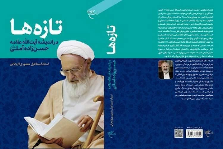 کتاب «تازه‌ها در اندیشه آیت‌الله علامه حسن زاده آملی (ره)» منتشر شد