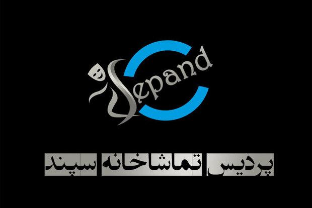 تماشاخانه سپند فعلا تعطیل است/ تلاش برای راضی‌ نگه‌داشتن گروه‌ها