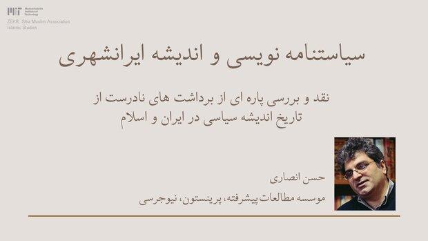 درسگفتارهای سیاستنامه‌نویسی و اندیشه ایرانشهری برگزار می‌شود