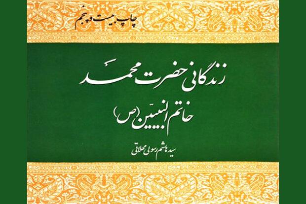 برخورد پیامبر با منافق خائن/پاسخی به مغرضان موضوع تعدد زوجات نبی