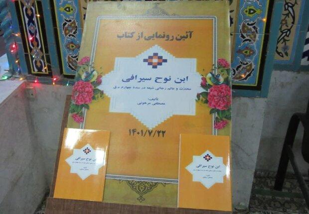 کتاب «ابن نوح سیرافی» در شهرستان دیر رونمایی شد