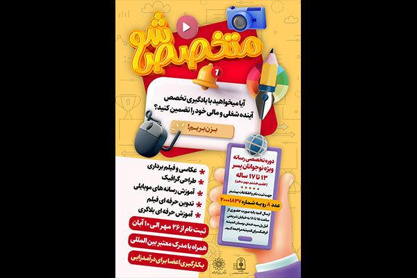 دوره آموزش رسانه «متخصص شو» برگزار می‌شود