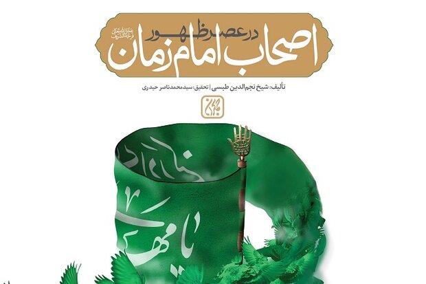 «اصحاب امام زمان(عج) در عصر ظهور» منتشر می‌شود