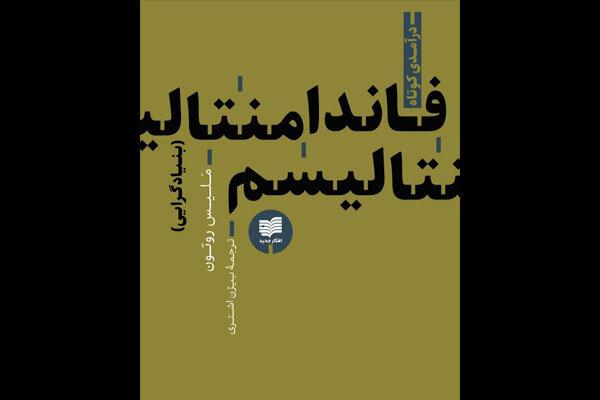 «فاندامنتالیسم» منتشر شد