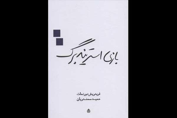 «بازی استریندبرگ» بازنشر شد/افراطی‌ترین درام درباره زندگی زناشویی