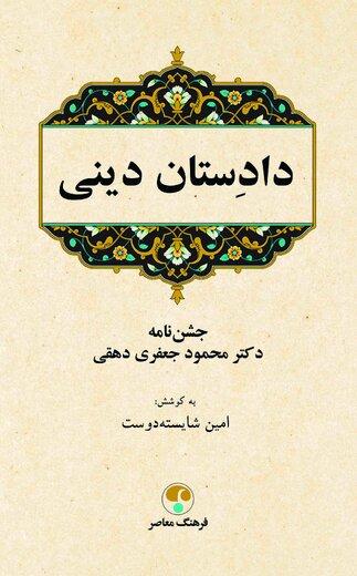 «دادِستان دینی» کتابی درباره زبان، تاریخ و اساطیر ایرانی