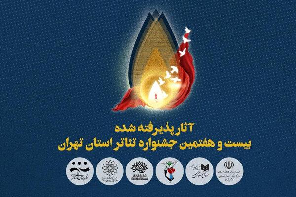 آثار راه یافته به جشنواره تئاتر استان تهران معرفی شدند