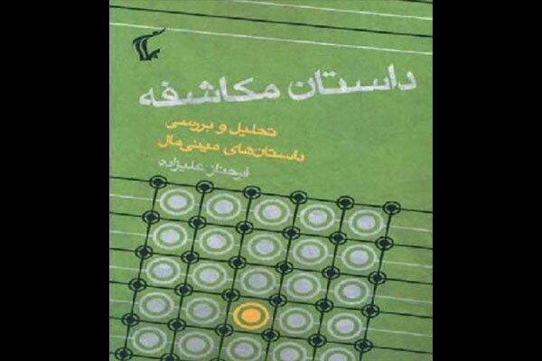 قرار کتاب به «داستان مکاشفه» رسید