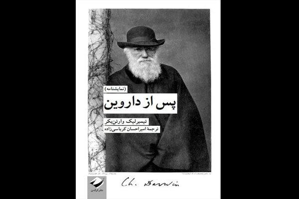 «پس از داروین» منتشر شد/نمایشنامه‌ای درباره تکوین نظریه تکامل