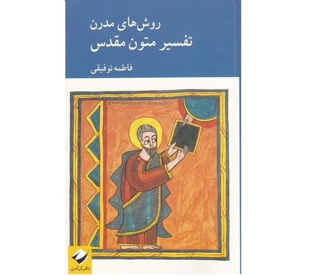 معرفی کتاب «روش‌های مدرن تفسیر متون مقدس» در نشستی دانشجویی