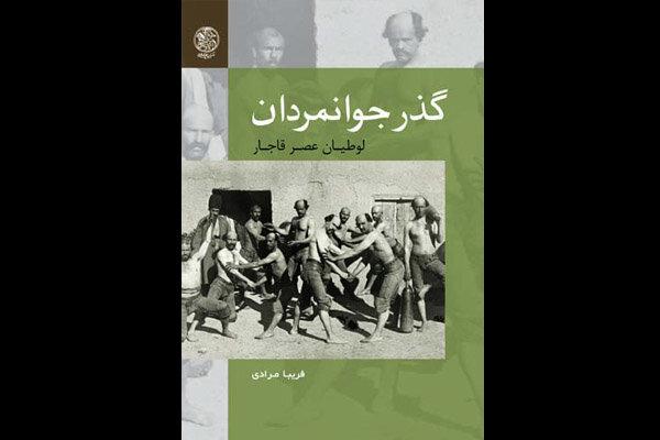 «گذر جوانمردان» منتشر شد/آشنایی با لوطی‌های عصر قاجار