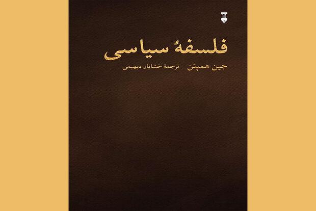 ترجمه «فلسفه سیاسی» جین همپتن دوباره منتشر شد