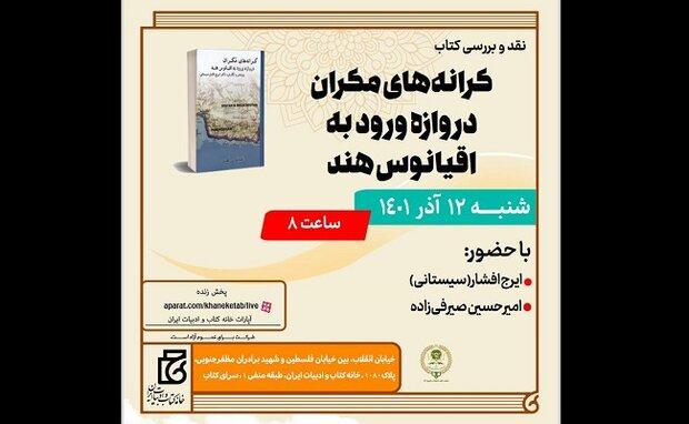 «کرانه‌های مکران دروازه ورود به اقیانوس هند» نقد و بررسی می‌شود