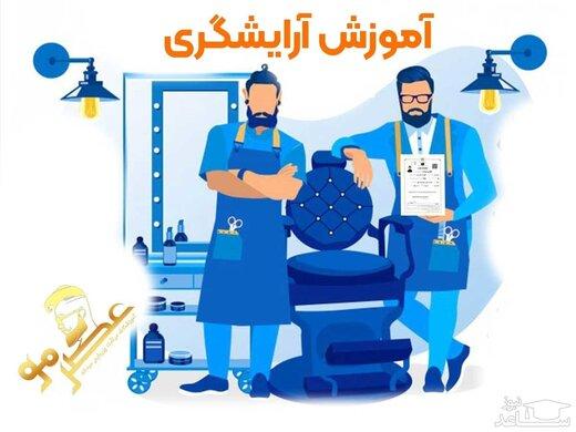 آموزشگاه آرایشگری مردانه