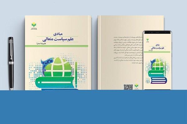 کتاب «مبادی علم سیاست متعالی» منتشر شد