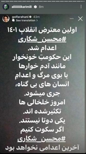  توییت جدید علی کریمی   و بازنشر استوری گلشیفته فراهانی  در مورد اعدام محسن شکاری: امروز خلخالی ها تکثیر شده اند