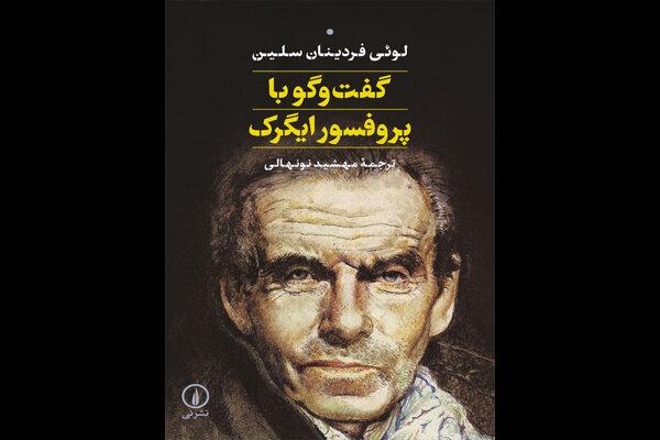 ترجمه مهشید نونهالی از «گفت‌وگو با پروفسور ایگرک» سلین منتشر شد