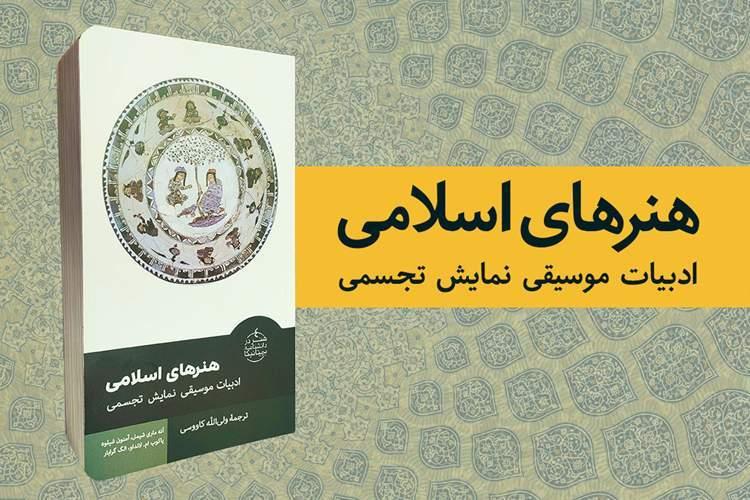 کتاب «هنر‌های اسلامی» منتشر شد