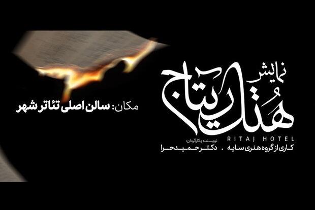 «هتل ریتاج» در سالن اصلی تئاتر شهر روی صحنه می رود