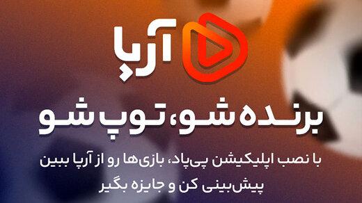 از آرپا به تماشای بازی فینال بنشینید