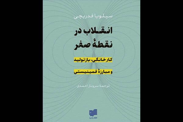 «انقلاب در نقطه صفر» منتشر شد/اهمیت اولویت برای کار بازتولیدی