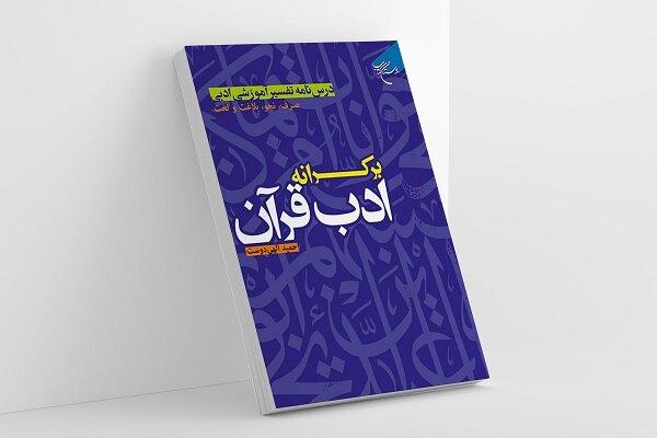 کتاب «بر کرانه ادب قرآن» روانه بازار نشر شد