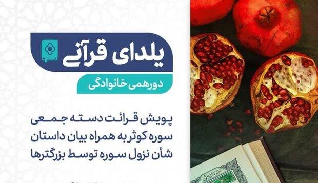 پویش یلدای قرآنی با قرائت سوره کوثر برگزار می شود