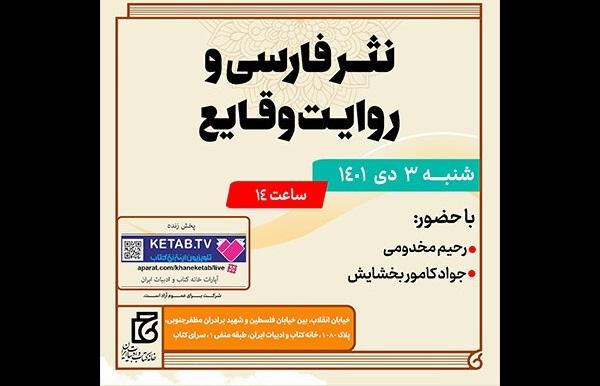 نشست «نثر فارسی و روایت وقایع» برگزار می‌شود