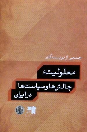 معلولین: اقلیتی بزرگ با حقوق پایمال شده