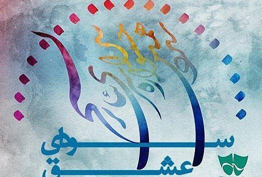 جشنواره سیزدهم تئاتر سودای عشق به پایان راه رسید