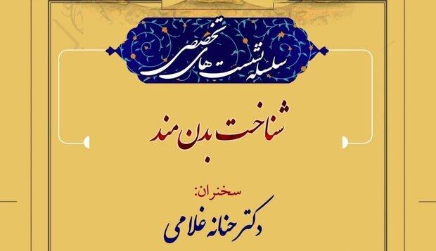 نشست «شناخت بدن‌مند» برگزار می‌شود