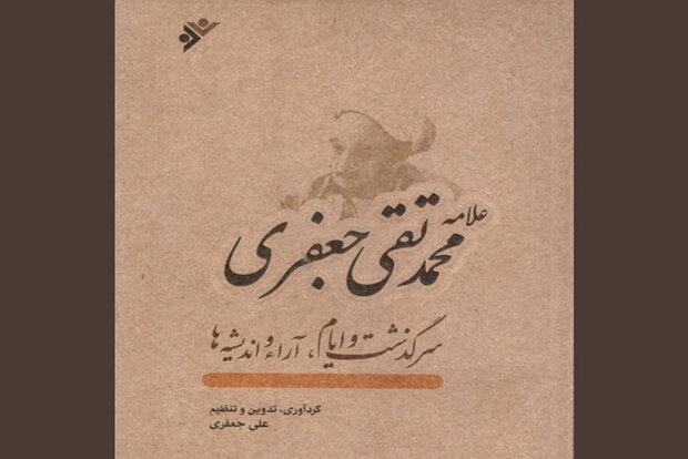 کتاب زندگی، آرا و اندیشه‌های علامه محمدتقی جعفری چاپ شد