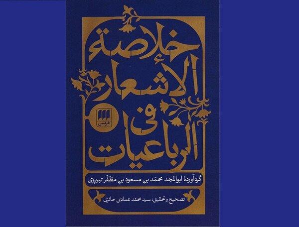 «خلاصه الاشعار فی الرباعیات» نقد و بررسی می‌شود