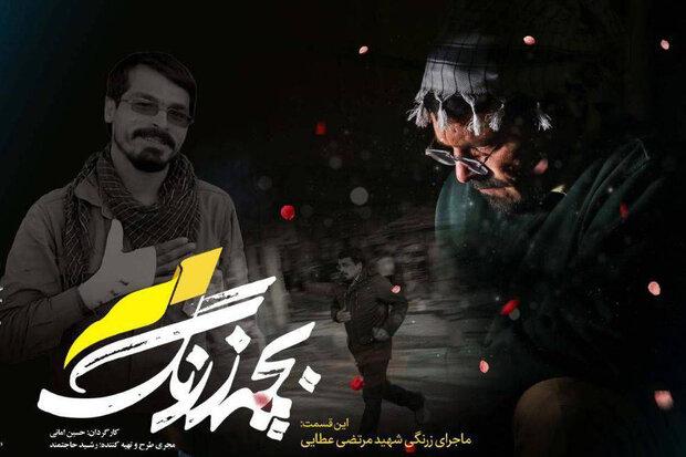 زندگی شهید مرتضی عطایی در دومین قسمت «بچه زرنگ»