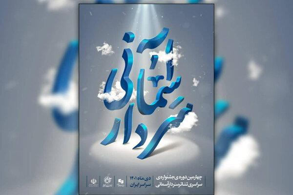 اعلام آثار پذیرفته شده در چهارمین جشنواره تئاتر سردار آسمانی