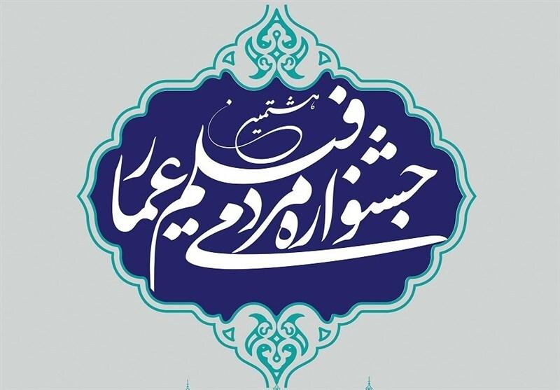 اسامی داوران یک بخش جشنواره «عمار» معرفی شد