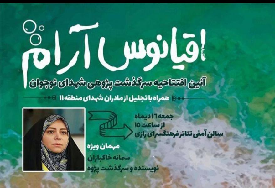 سرگذشت پژوهی مادران شهدای نوجوان در اقیانوس آرام