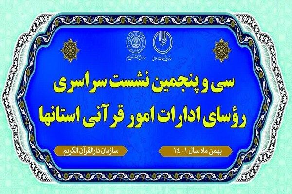 برگزاری سی و پنجمین نشست سراسری روسای ادارات امور قرآنی کشور