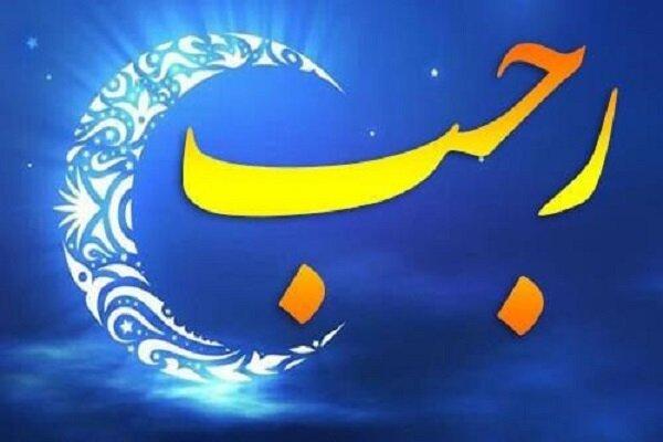 ماه رجب غوغای مناجات و نزول رحمت الهی است