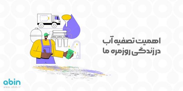 اهمیت تصفیه آب در زندگی روزمره ما