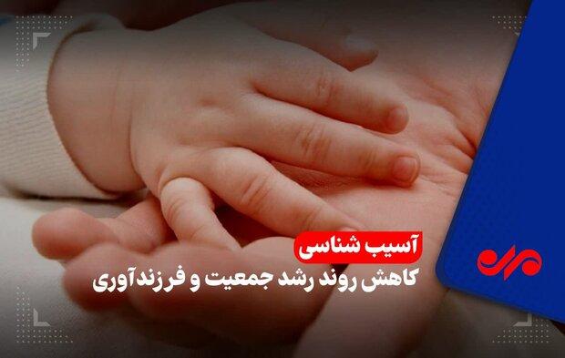 سبقت پیری از جوانی/ نبض قانون جمعیت کُند می زند