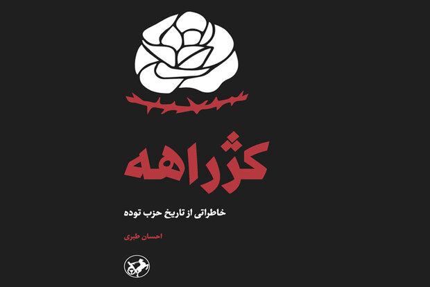 «کژراهه» برای هفتمین‌بار در بازار نشر