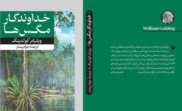 «خداوندگار مگس‌ها» برای سومین‌بار به کتابفروشی‌ها آمد