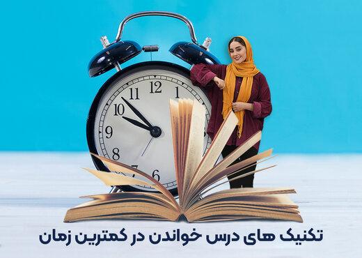 آموزش درس‌ خواندن در زمان کم برای امتحانات