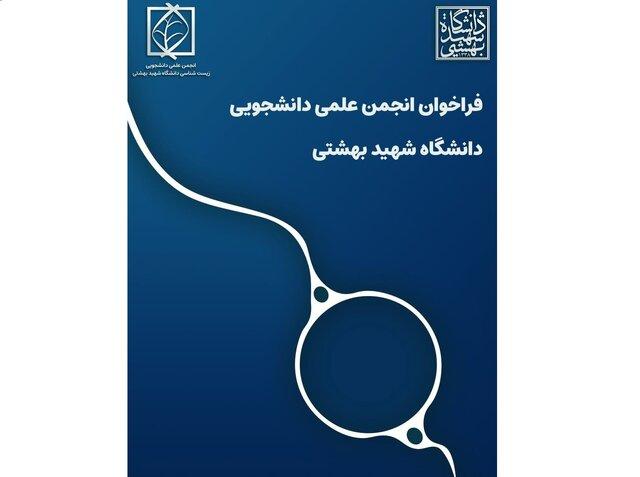 انجمن «زیست شناسی» دانشگاه شهید بهشتی عضو می‌پذیرد