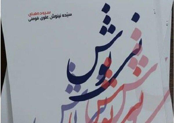 مجموعه شعر «نی‌نوش» منتشر شد