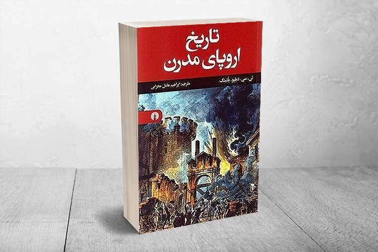 «تاریخ اروپای مدرن» بازنشر شد/ از تجزیه تا اتحاد دوباره اروپایی‌ها