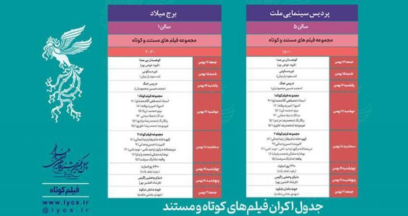 جدول نمایش فیلم‌های کوتاه چهل‌ویکمین جشنواره فیلم فجر