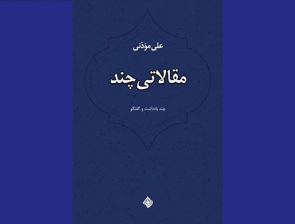 مجموعه‌ای از نقدها و گفتگوهای علی موذنی در حوزه سینما منتشر شد